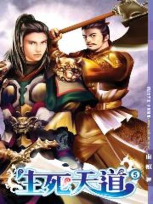 cover image of 生死天道05